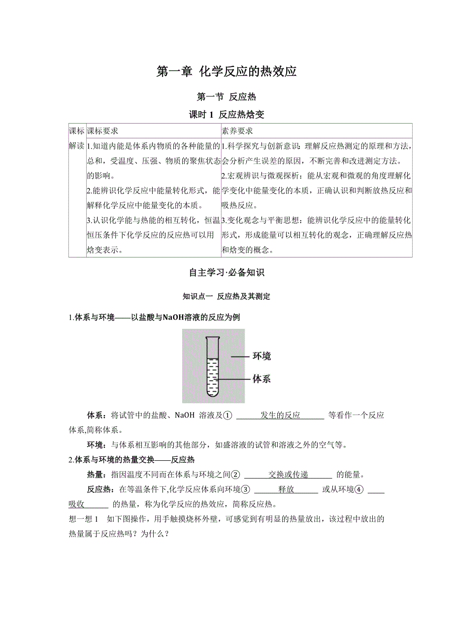 2022版新教材化学人教版选择性必修第一册学案：1-1 课时1 反应热焓变 WORD版含答案.docx_第1页