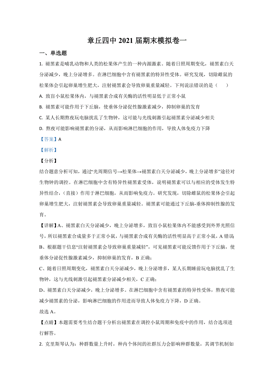 山东省济南市章丘区四中2021届高三1月月考生物试卷 WORD版含解析.doc_第1页