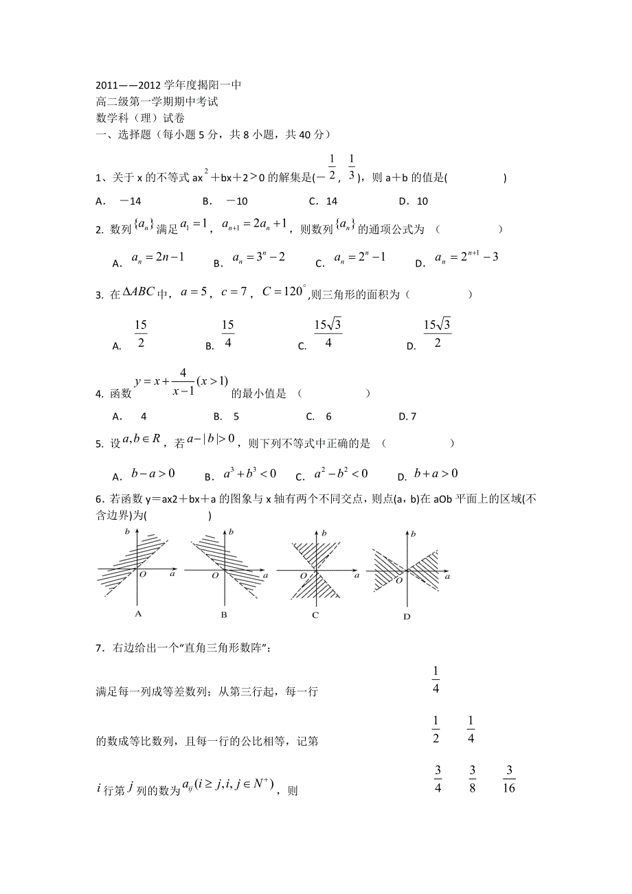 广东省揭阳一中11-12学年高二上学期期中考试 数学（理）.doc_第1页