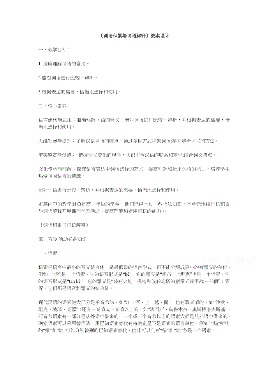 新教材2021-2022学年语文部编版必修上册教案：第八单元词语积累与词语解释 WORD版含解析.docx_第1页