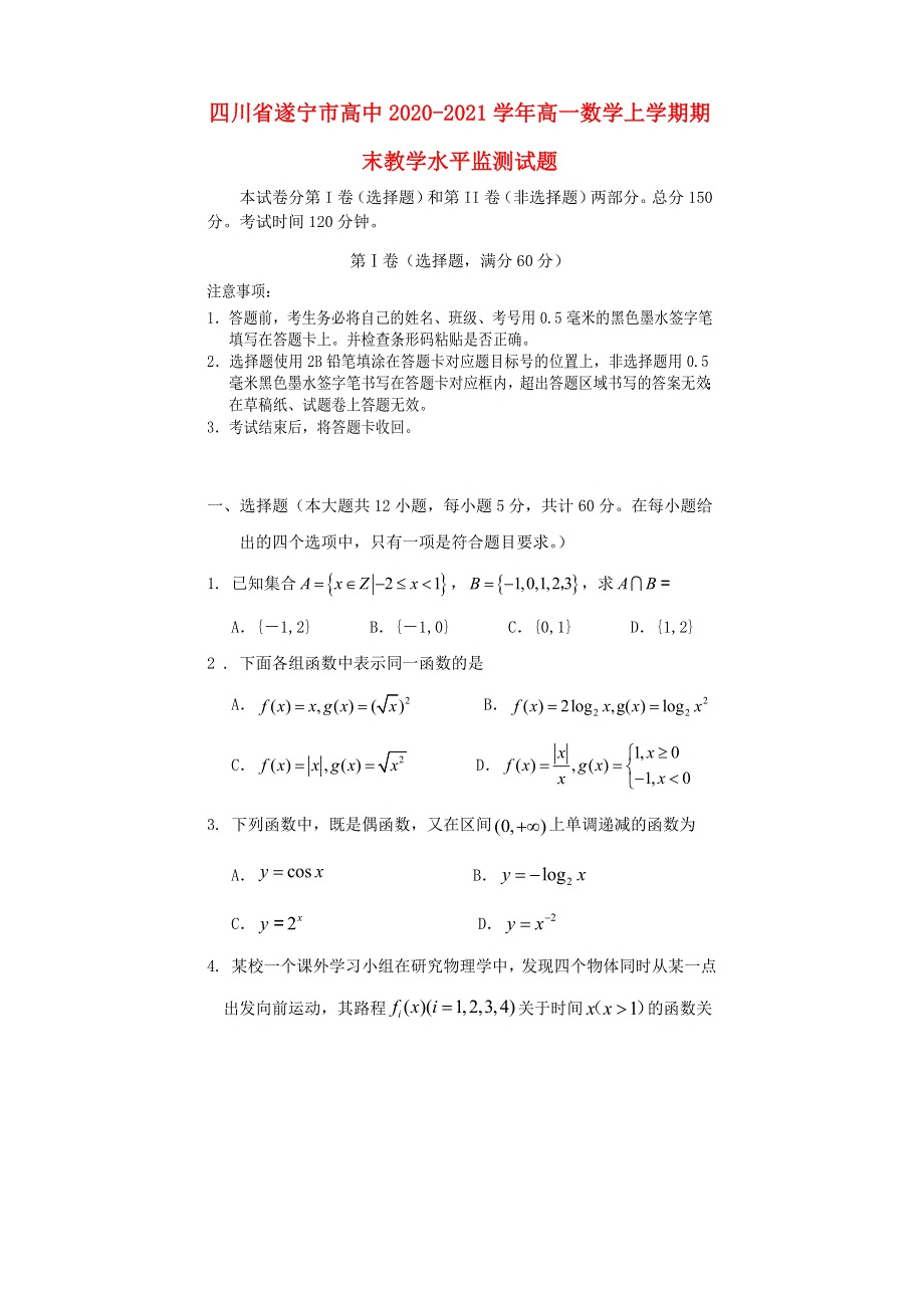 四川省遂宁市高中2020-2021学年高一数学上学期期末教学水平监测试题.doc_第1页