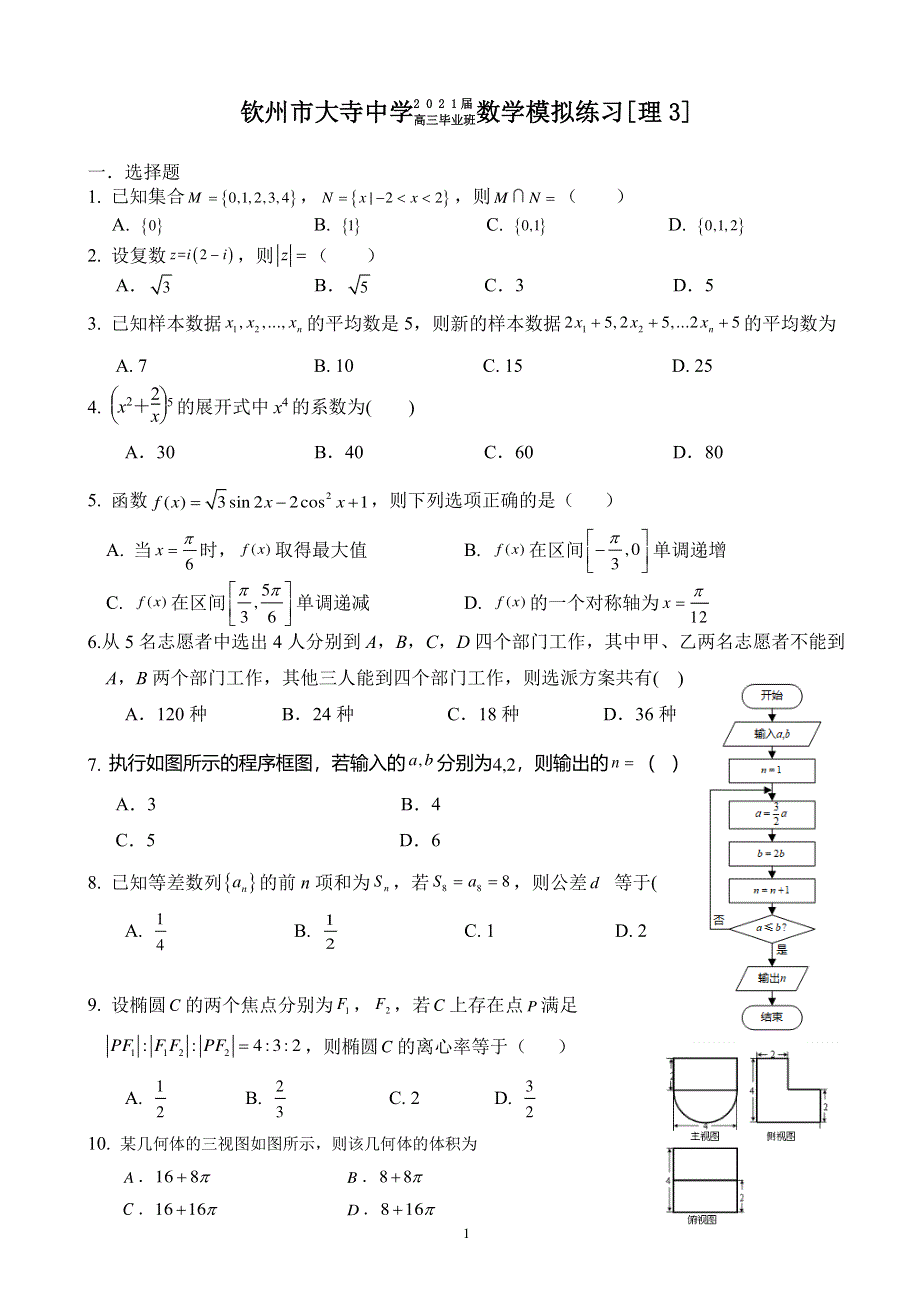 广西钦州市大寺中学2021届高三下学期4月模拟数学理试题3 PDF版含答案.pdf_第1页