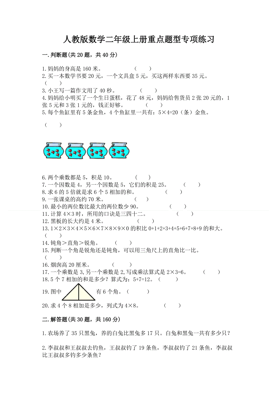 人教版数学二年级上册重点题型专项练习附完整答案（网校专用）.docx_第1页