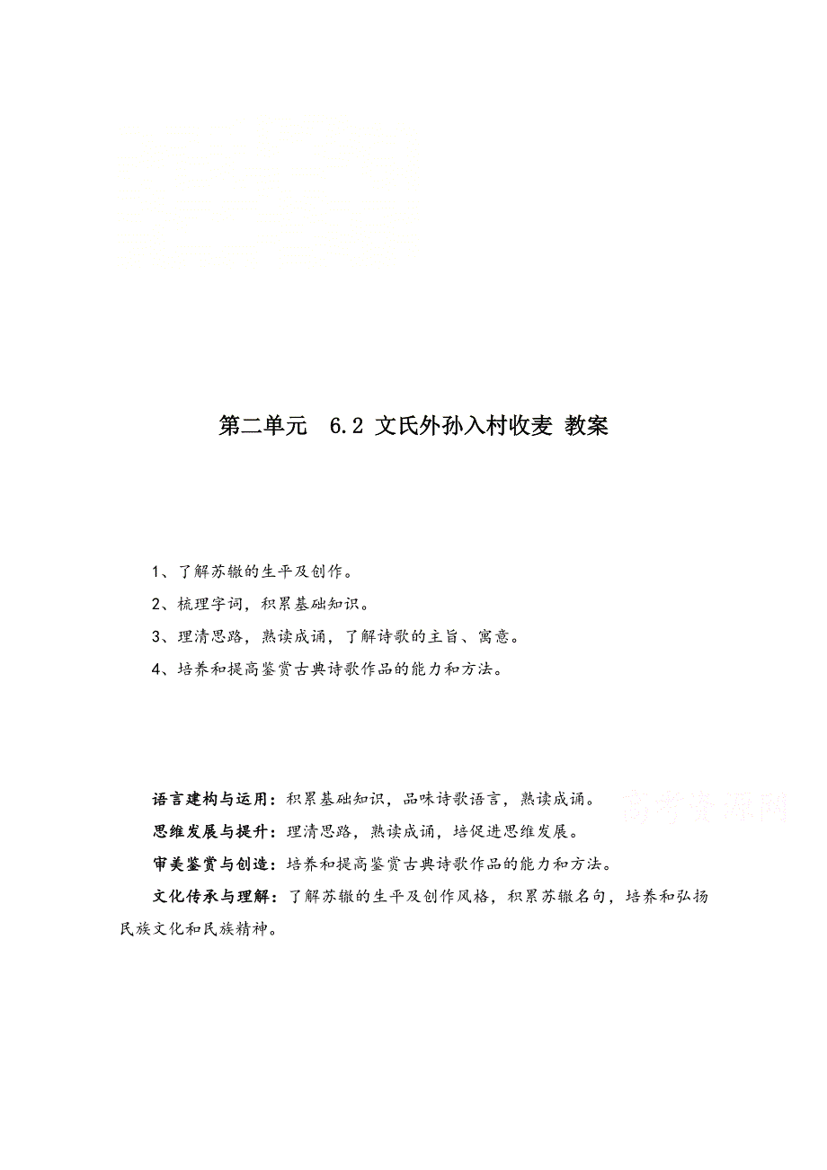 新教材2021-2022学年语文部编版必修上册教案：第二单元第6课6-2文氏外孙入村收麦 WORD版含解析.doc_第1页