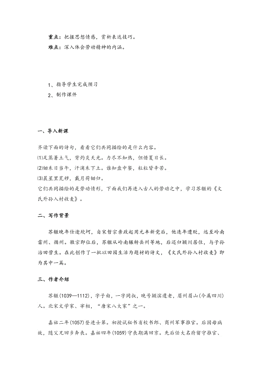 新教材2021-2022学年语文部编版必修上册教案：第二单元第6课6-2文氏外孙入村收麦 WORD版含解析.doc_第2页