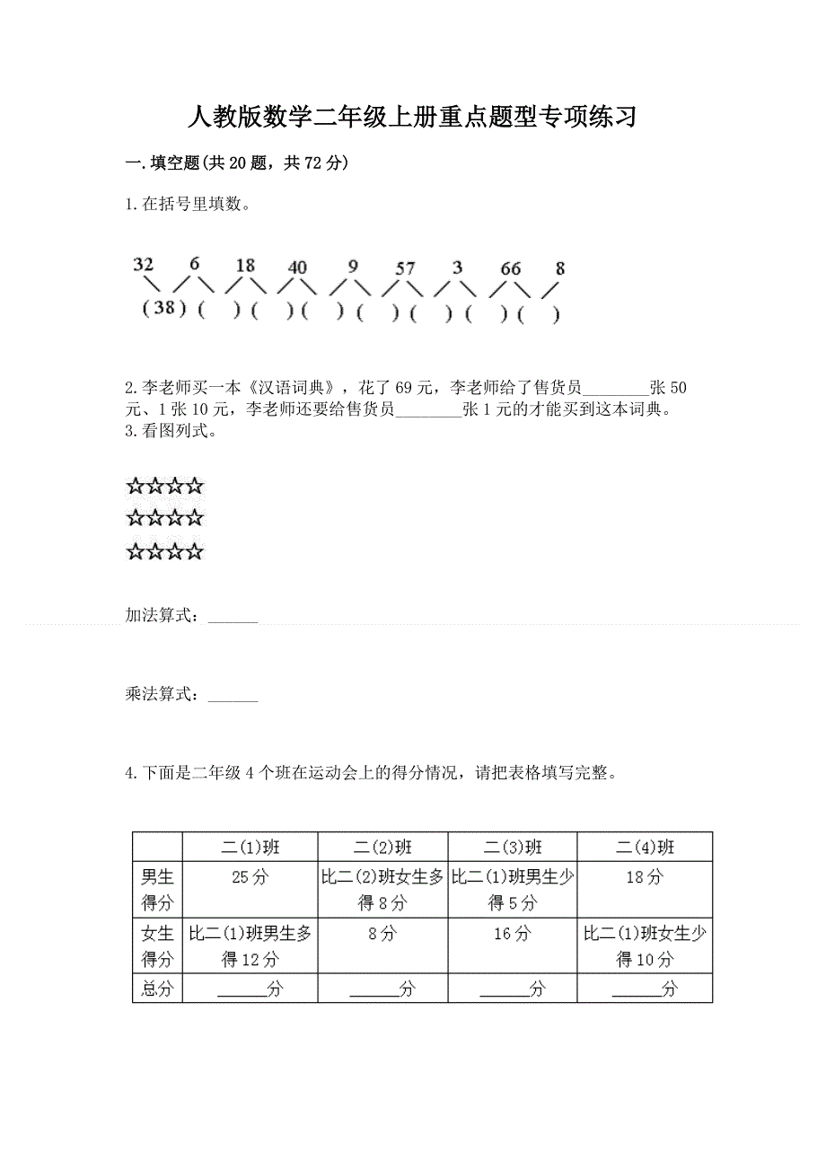 人教版数学二年级上册重点题型专项练习附答案【模拟题】.docx_第1页