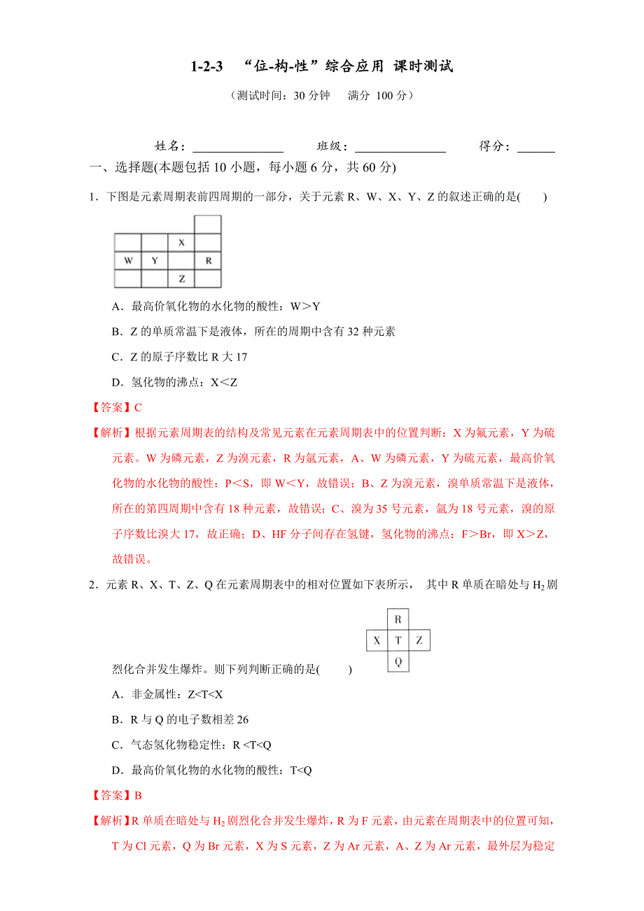 北京市2015-2016学年高一化学下册 1.2.3 专题“位一构一性”综合应用（课时测试） WORD版含解析.doc_第1页