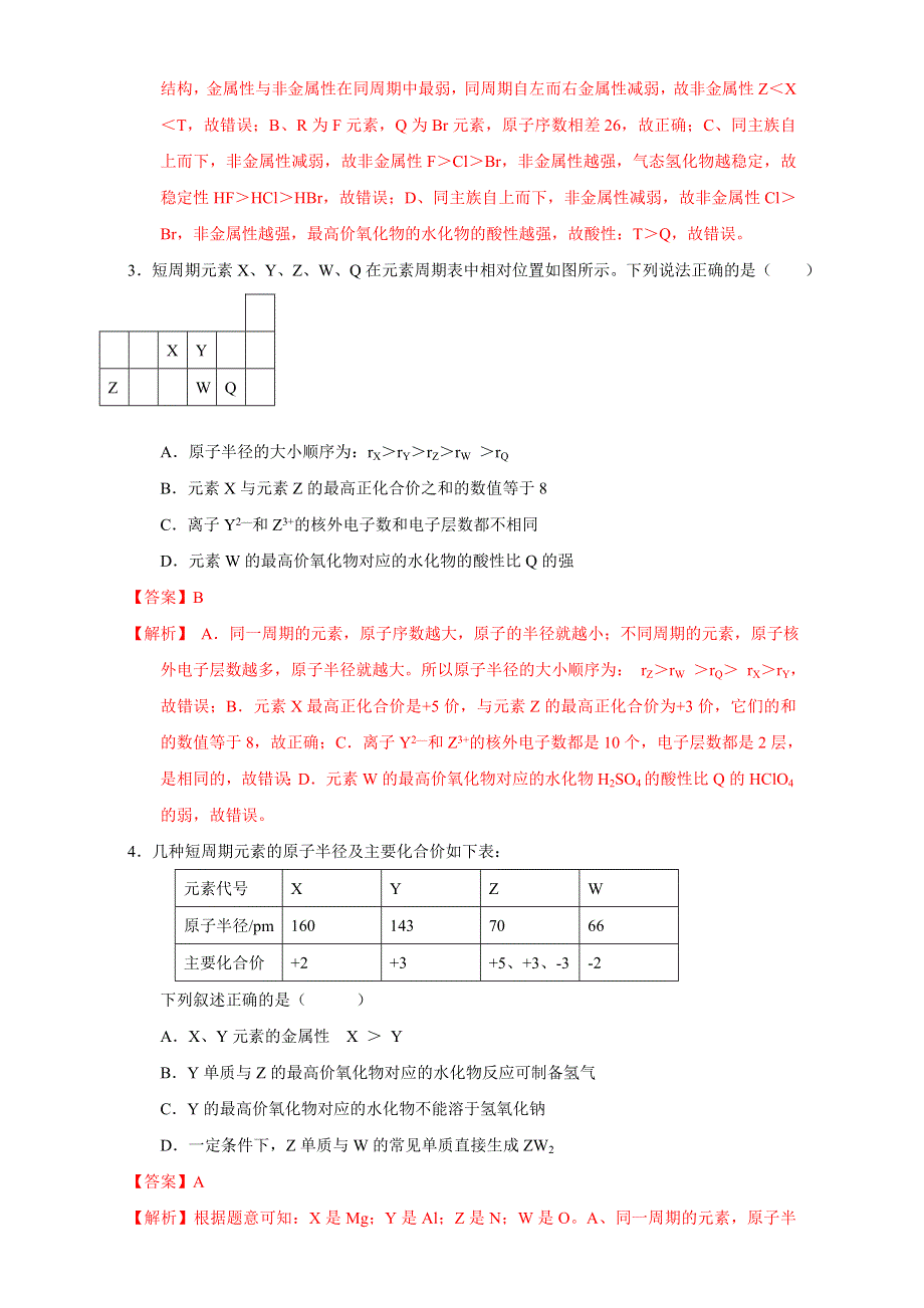 北京市2015-2016学年高一化学下册 1.2.3 专题“位一构一性”综合应用（课时测试） WORD版含解析.doc_第2页