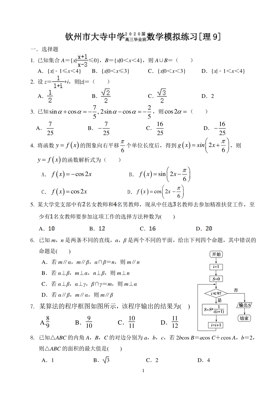 广西钦州市大寺中学2020届高三模拟练习数学（理）试题9（PDF可编辑版） PDF版含答案.pdf_第1页