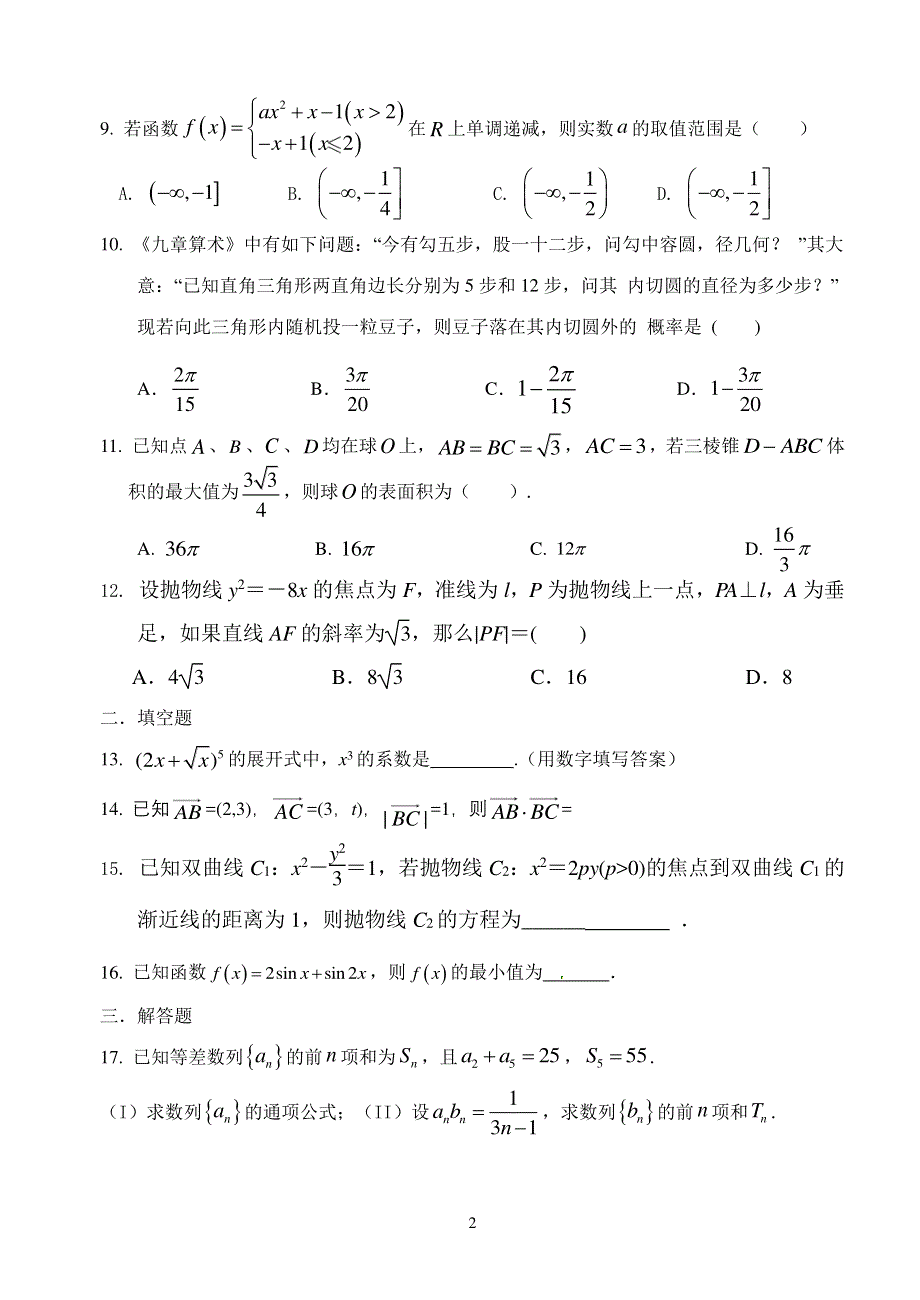 广西钦州市大寺中学2020届高三模拟练习数学（理）试题9（PDF可编辑版） PDF版含答案.pdf_第2页