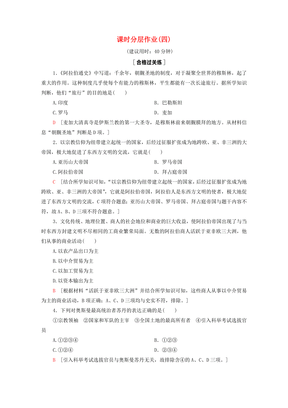 2020-2021学年新教材高中历史 第2单元 中古时期的世界 第4课 中古时期的亚洲课时作业（含解析）新人教版必修《中外历史纲要（下）》.doc_第1页