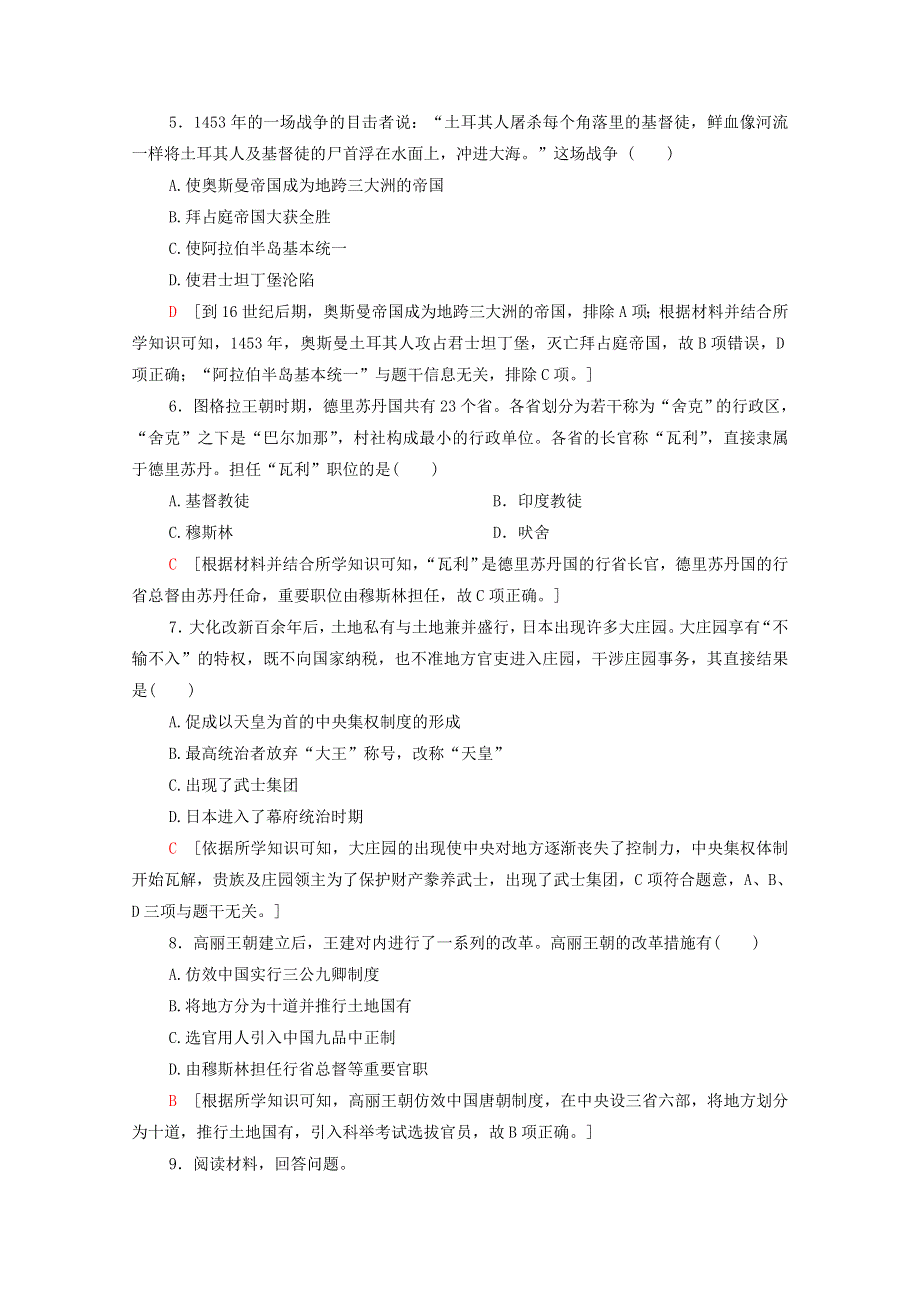 2020-2021学年新教材高中历史 第2单元 中古时期的世界 第4课 中古时期的亚洲课时作业（含解析）新人教版必修《中外历史纲要（下）》.doc_第2页