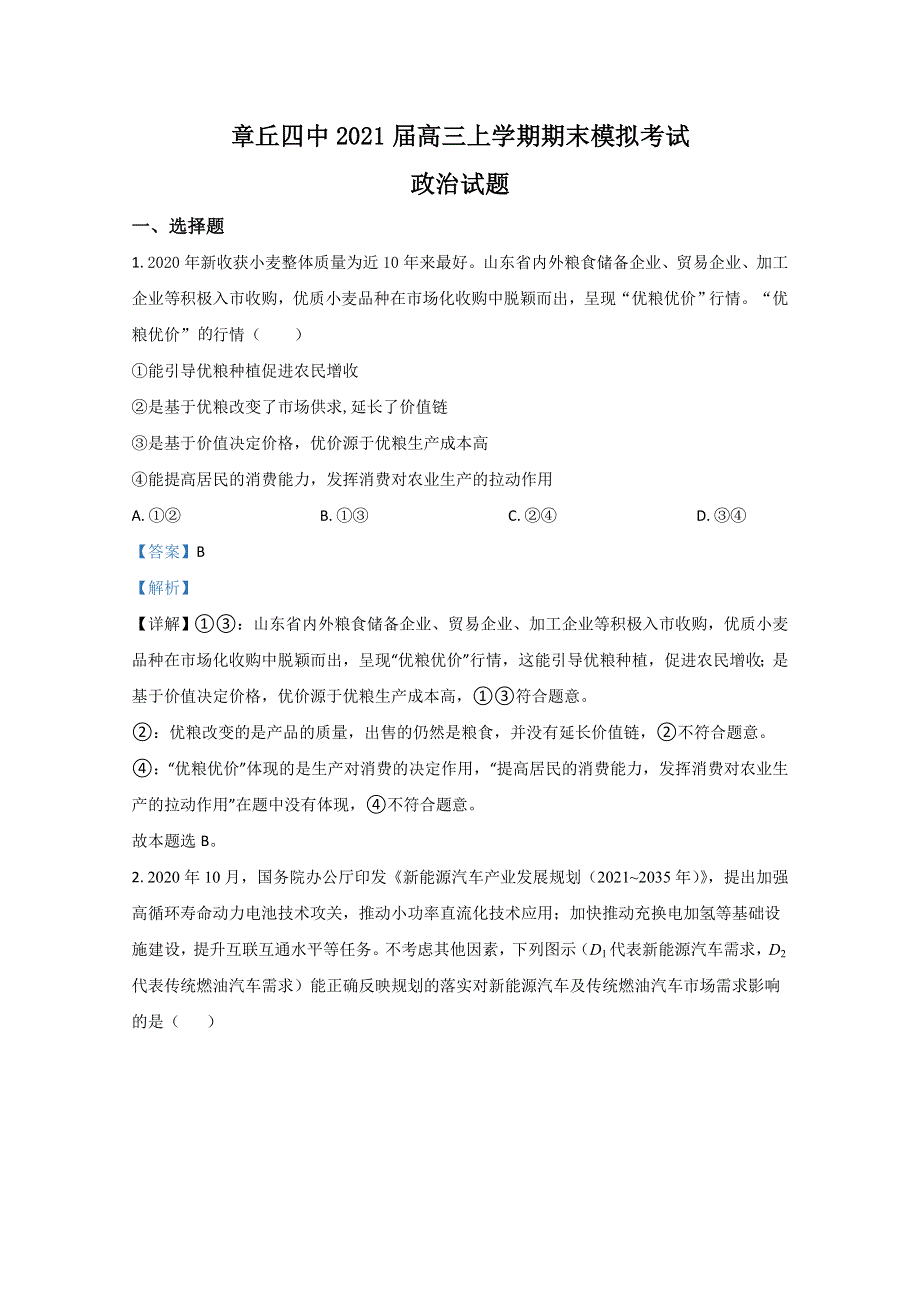 山东省济南市章丘区四中高三1月政治试卷 WORD版含解析.doc_第1页