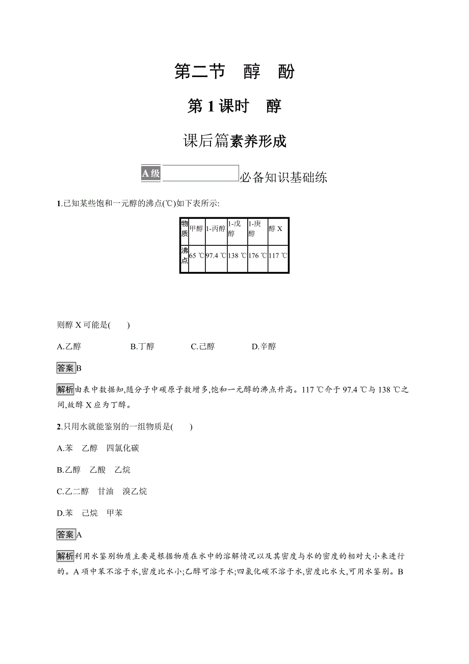 2021-2022学年高中化学人教版选择性必修第三册课后巩固提升：第三章　第二节　第1课时　醇 WORD版含解析.docx_第1页