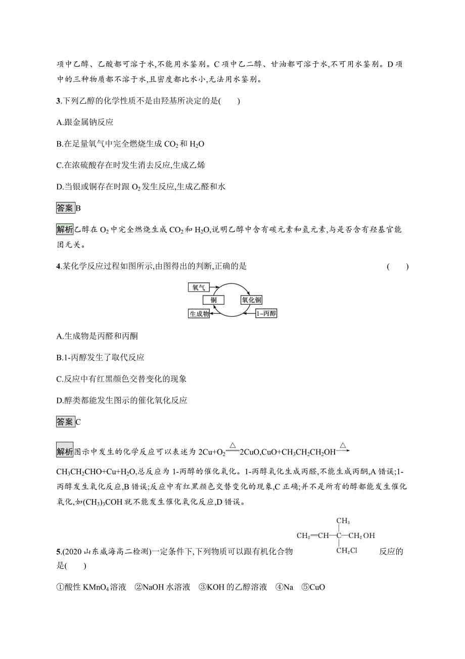 2021-2022学年高中化学人教版选择性必修第三册课后巩固提升：第三章　第二节　第1课时　醇 WORD版含解析.docx_第2页