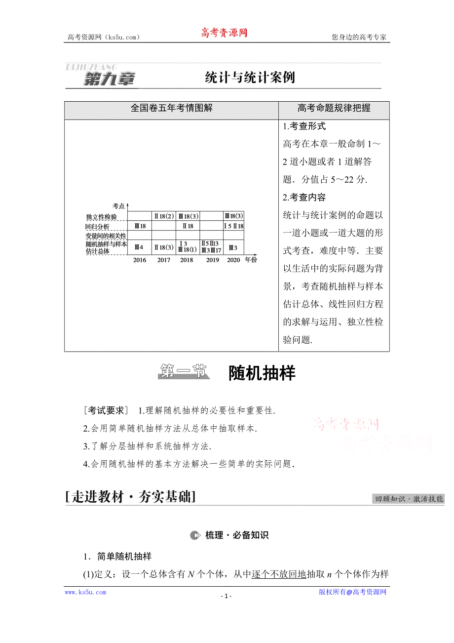 2022届高考统考数学理科人教版一轮复习教师用书：第9章 第1节 随机抽样 WORD版含解析.doc_第1页