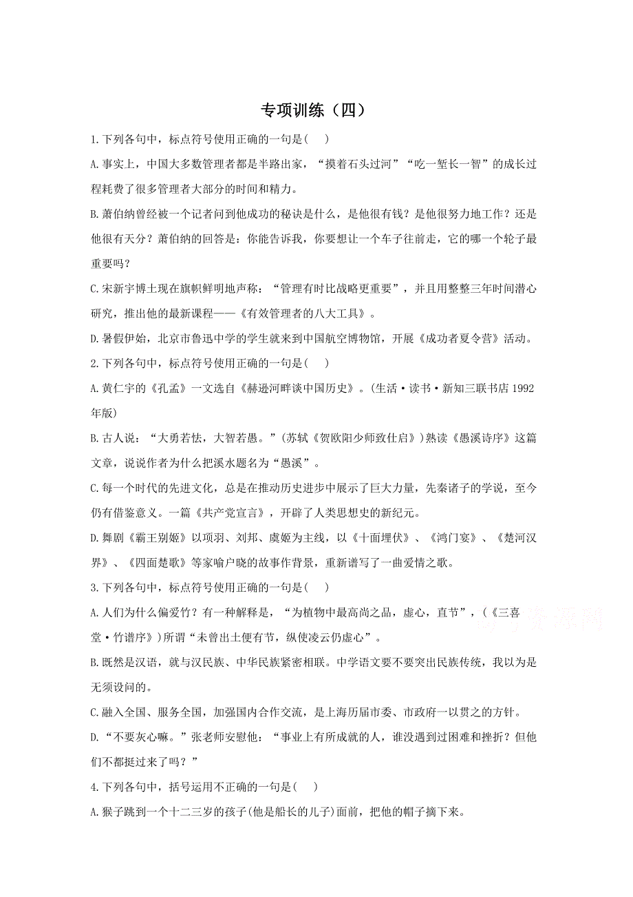 2021届高考语文二轮复习标点符号专项训练（四） WORD版含解析.doc_第1页