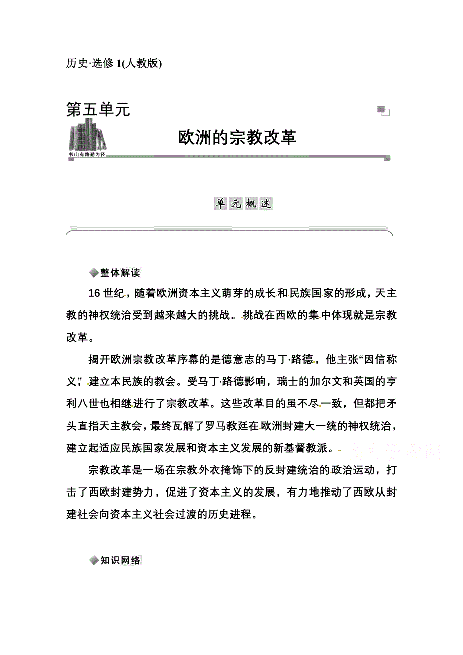 2014-2015学年高中历史单元概述（人教版选修1）第5单元《欧洲的宗教改革》.doc_第1页