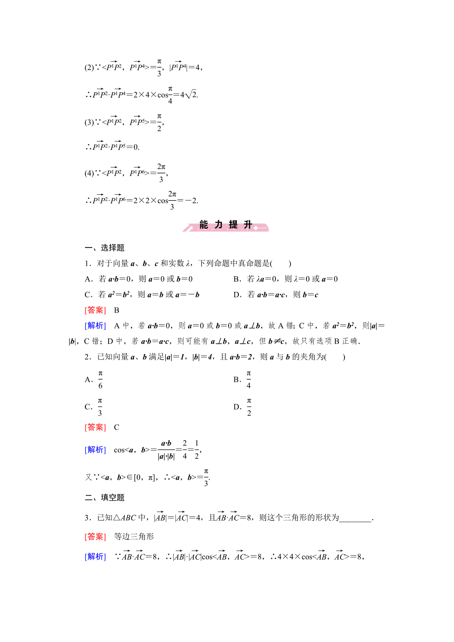 《成才之路》2014-2015学年高中数学（人教B版）必修四练习：2.3.1 向量数量积的物理背景与定义.doc_第3页