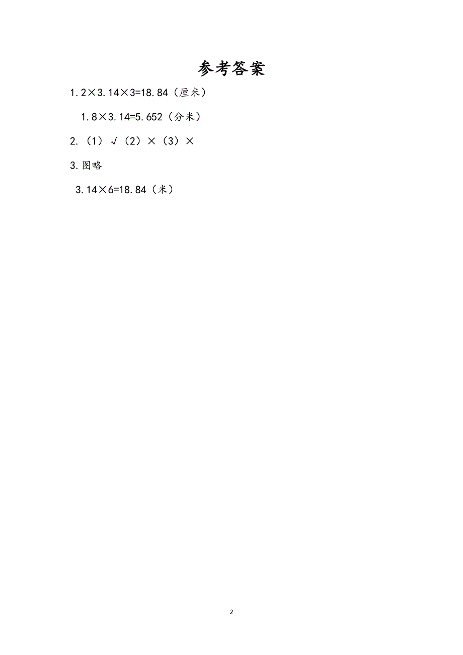 苏教版五（下）数学课时练6.4 圆的周长（1）.doc_第2页