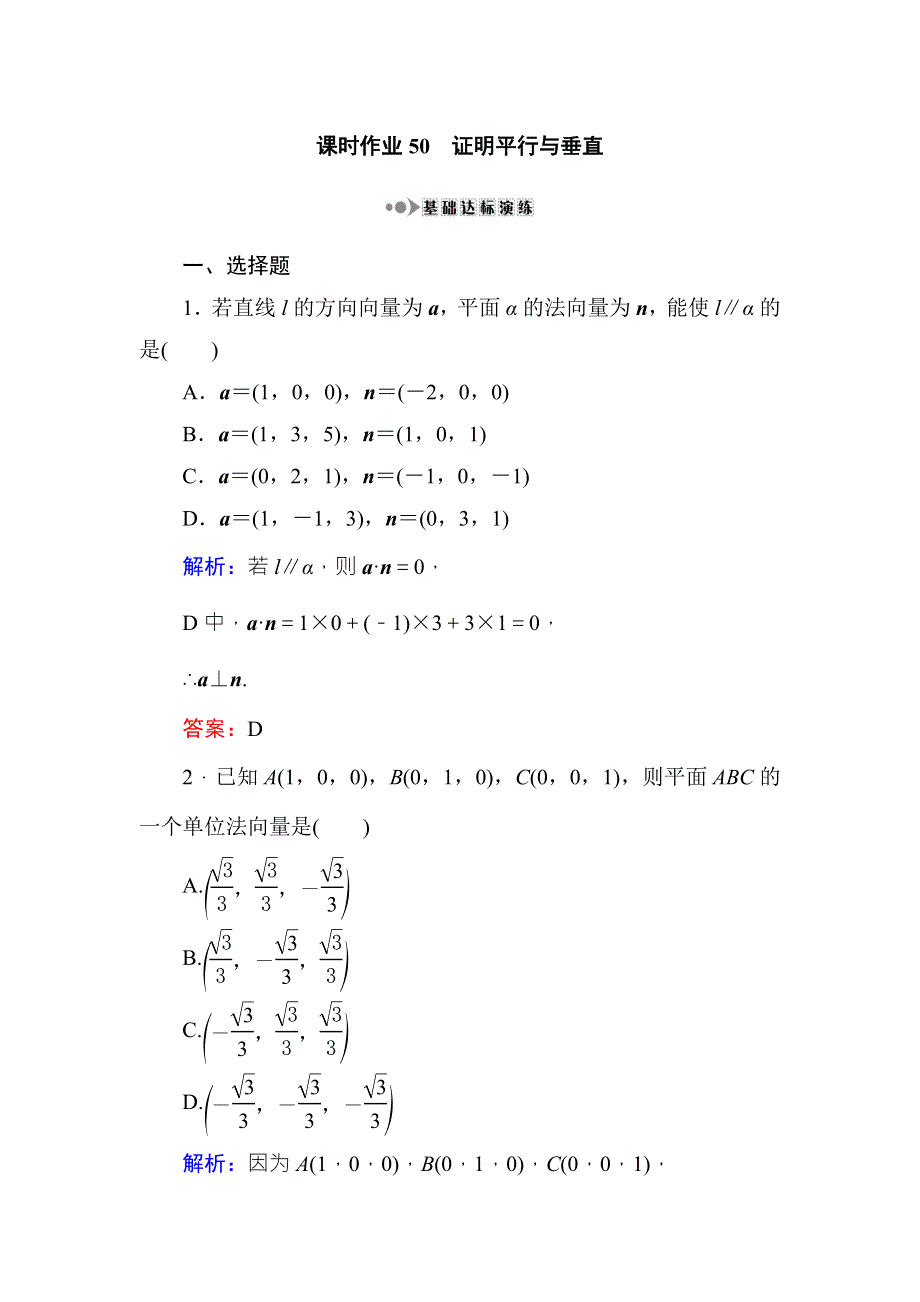 《红对勾》2017高考新课标数学（理）大一轮复习课时作业50证明平行与垂直 WORD版含解析.doc_第1页