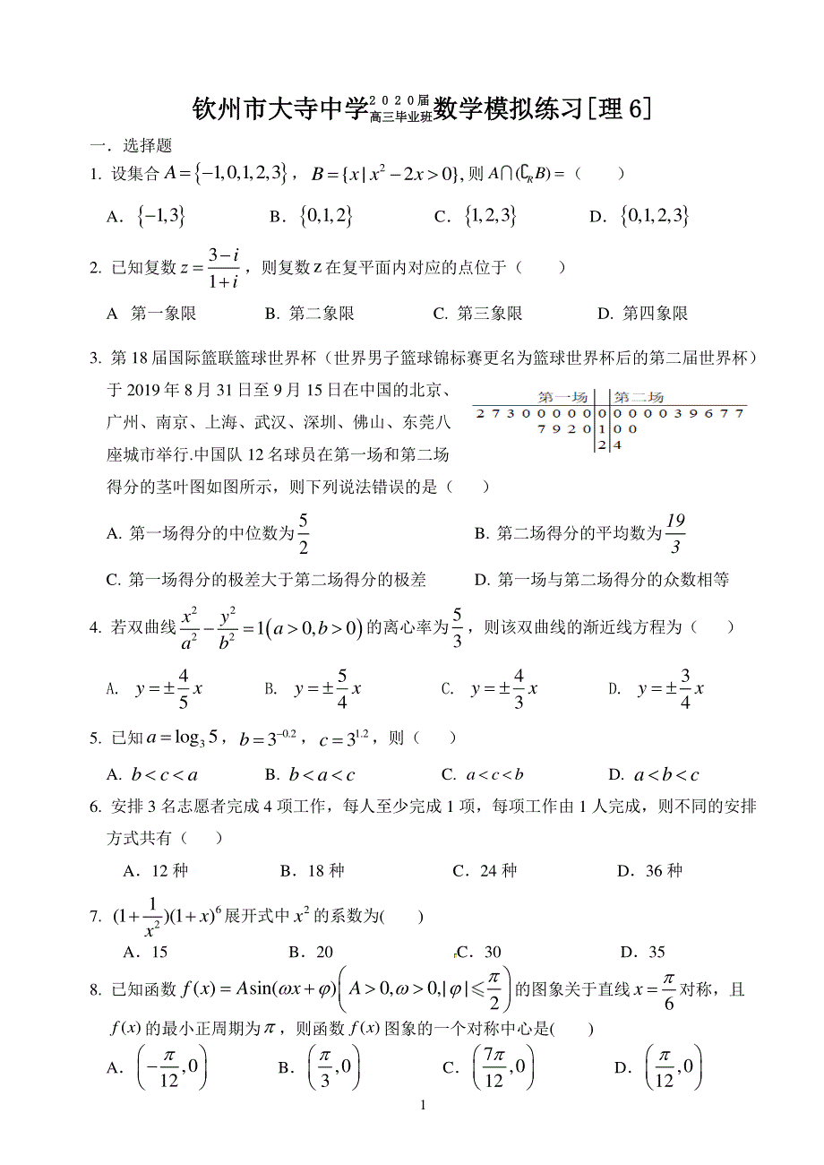 广西钦州市大寺中学2020届高三模拟练习数学（理）试题6（PDF可编辑版） PDF版含答案.pdf_第1页