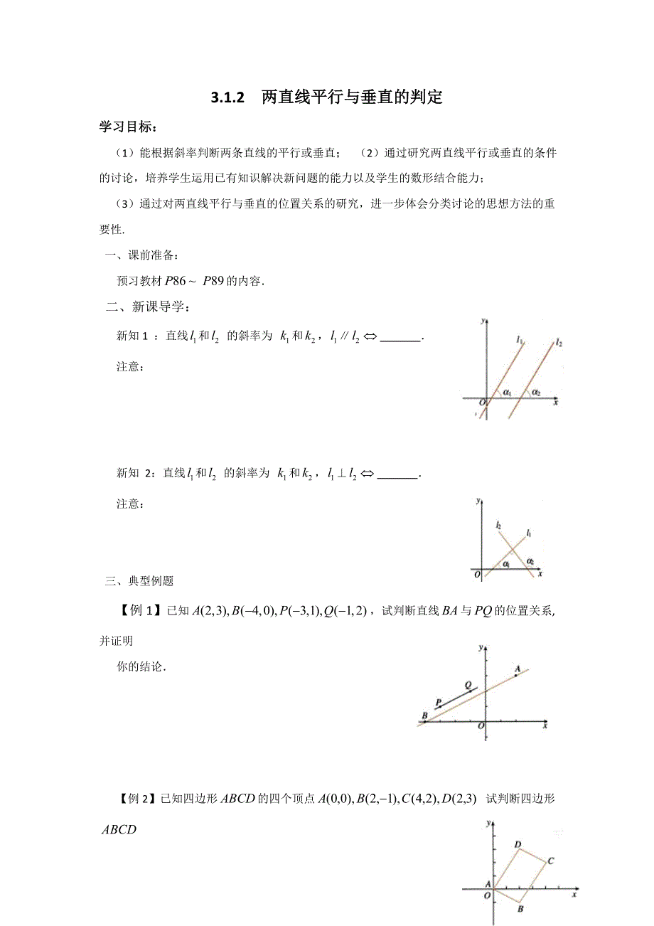 内蒙古元宝山区平煤高级中学高中数学人教版必修二同步学案：3.1.2 两直线平行与垂直的判定 .doc_第1页