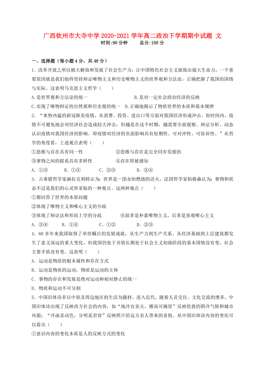 广西钦州市大寺中学2020-2021学年高二政治下学期期中试题 文.doc_第1页