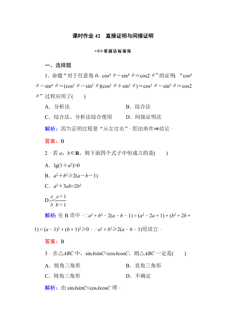 《红对勾》2017高考新课标数学（理）大一轮复习课时作业42直接证明与间接证明 WORD版含解析.doc_第1页