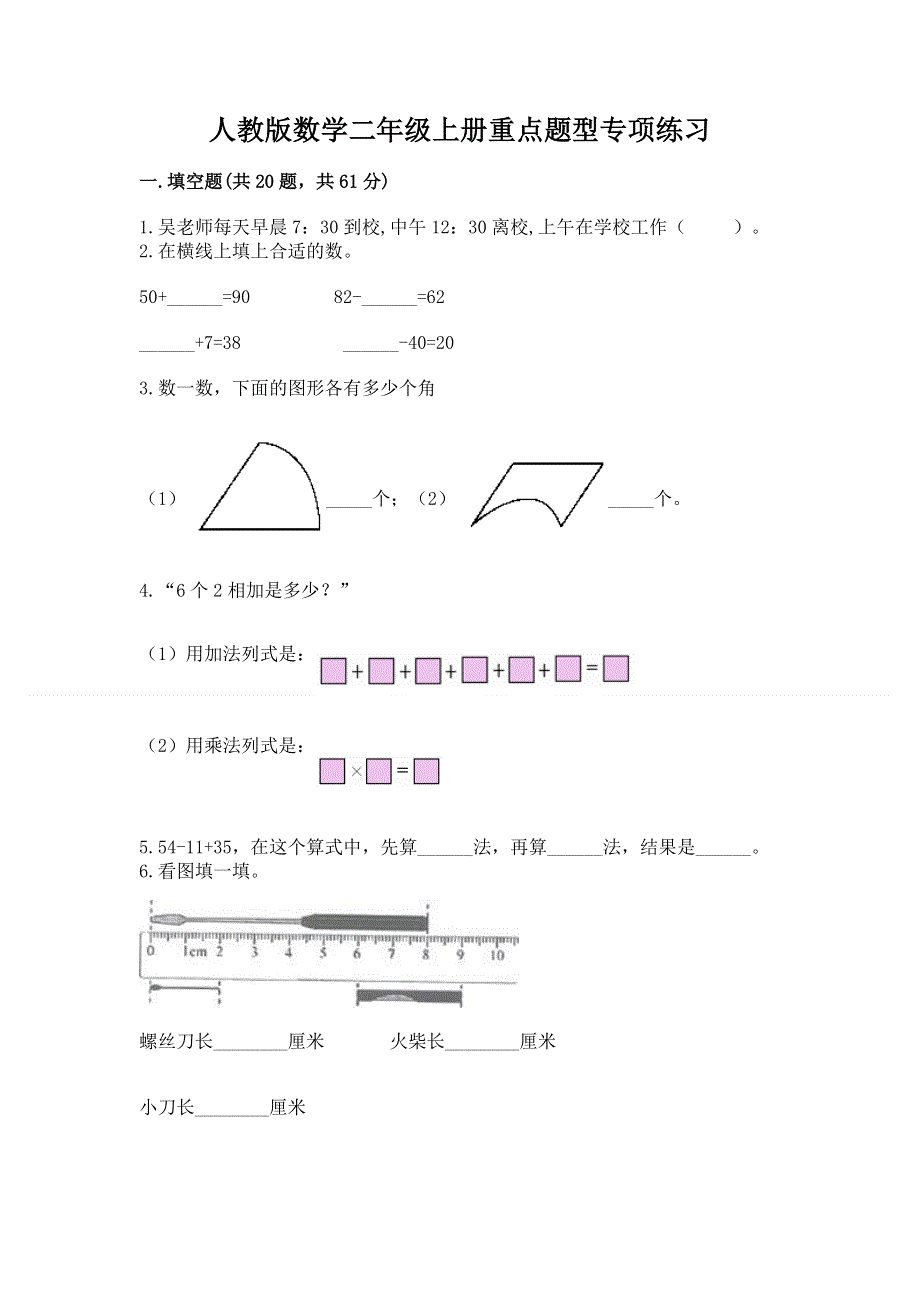 人教版数学二年级上册重点题型专项练习附答案AB卷.docx_第1页