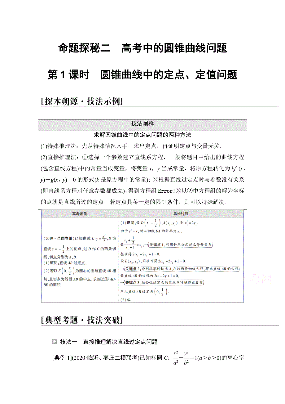 2022届高考统考数学理科人教版一轮复习教师用书：第8章 命题探秘2 第1课时　圆锥曲线中的定点、定值问题 WORD版含解析.doc_第1页