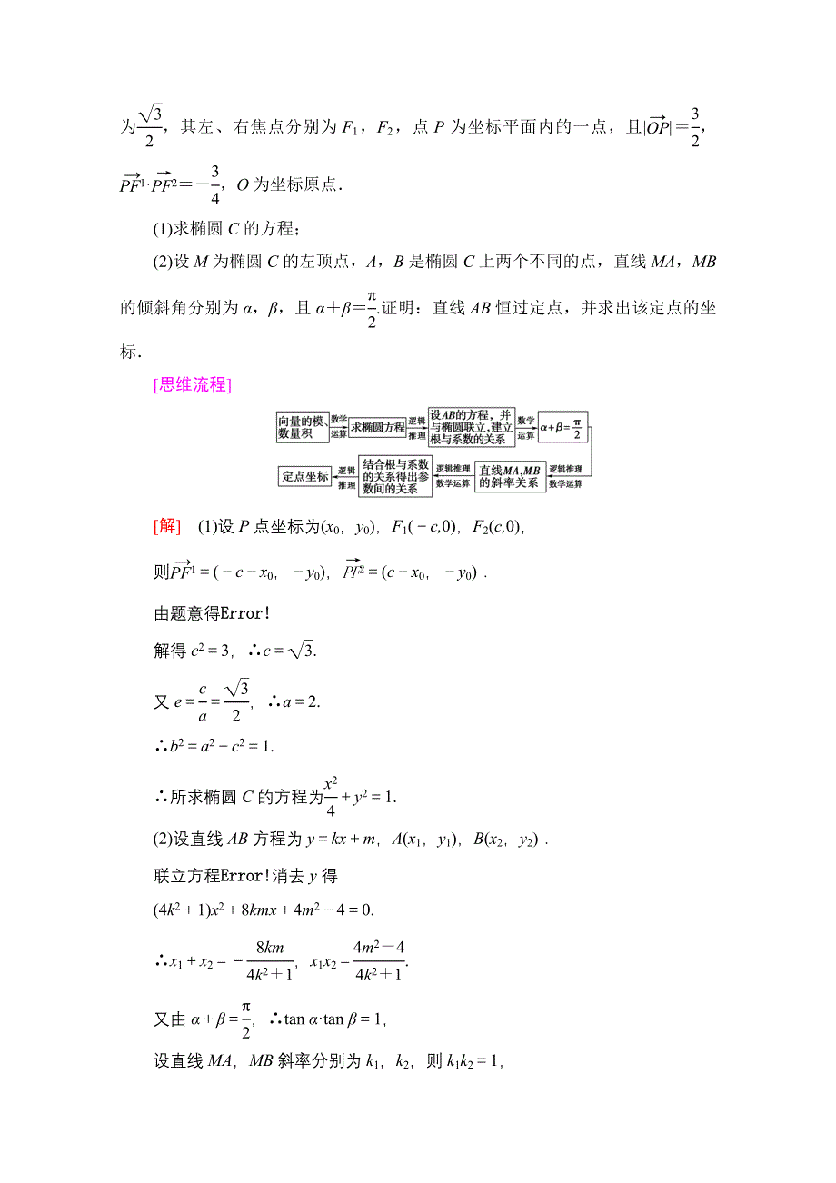 2022届高考统考数学理科人教版一轮复习教师用书：第8章 命题探秘2 第1课时　圆锥曲线中的定点、定值问题 WORD版含解析.doc_第2页