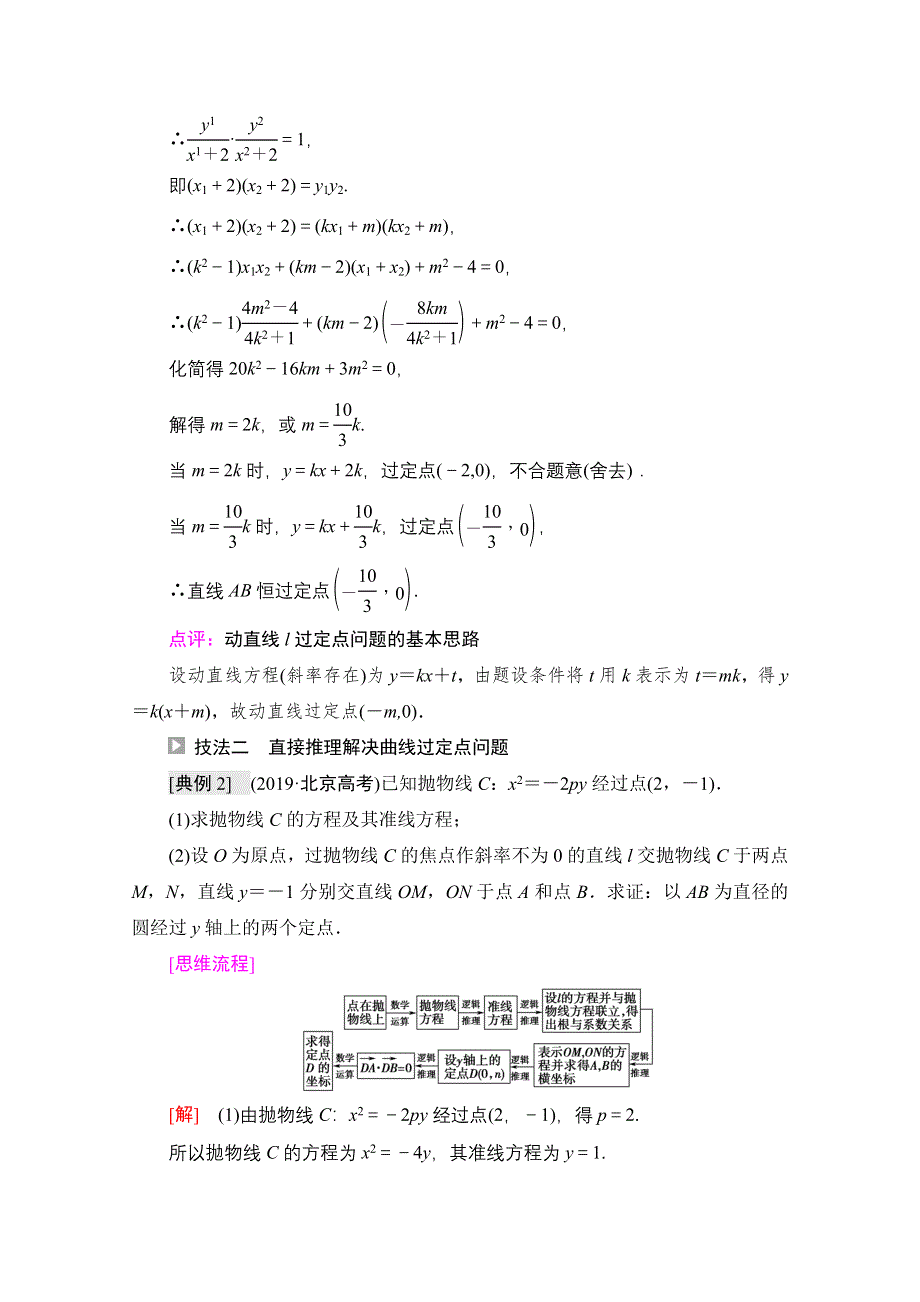 2022届高考统考数学理科人教版一轮复习教师用书：第8章 命题探秘2 第1课时　圆锥曲线中的定点、定值问题 WORD版含解析.doc_第3页