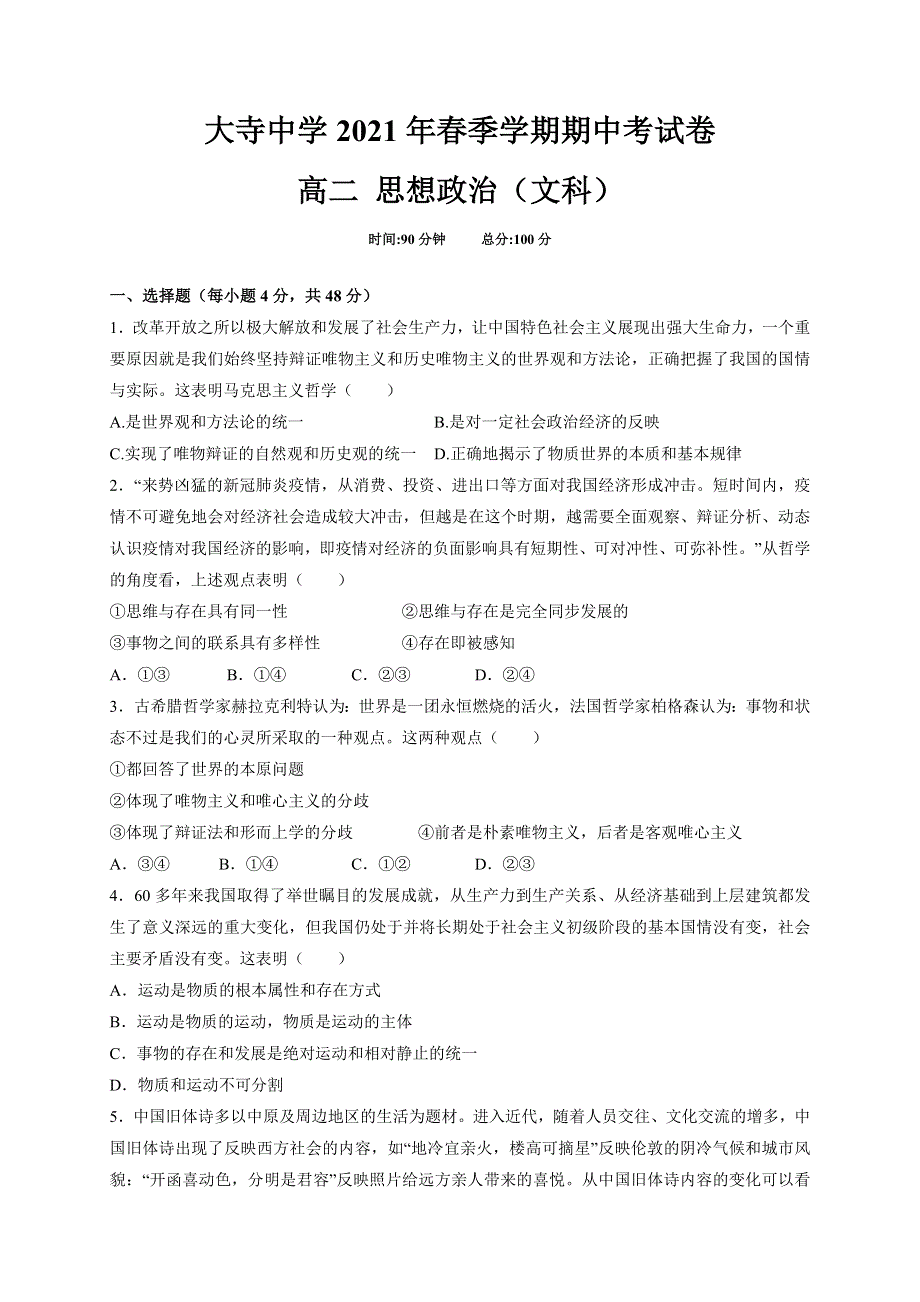 广西钦州市大寺中学2020-2021学年高二下学期期中考试政治（文）试题 WORD版含答案.doc_第1页