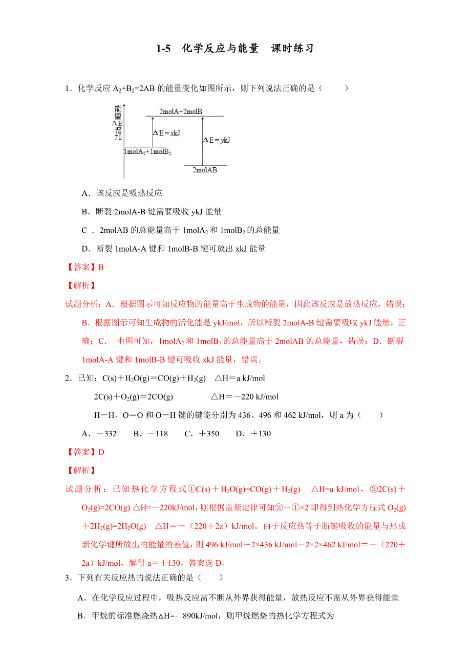 北京市2015-2016学年高一化学下册 1-5 化学反应与能量（课时练习） WORD版含解析.doc_第1页