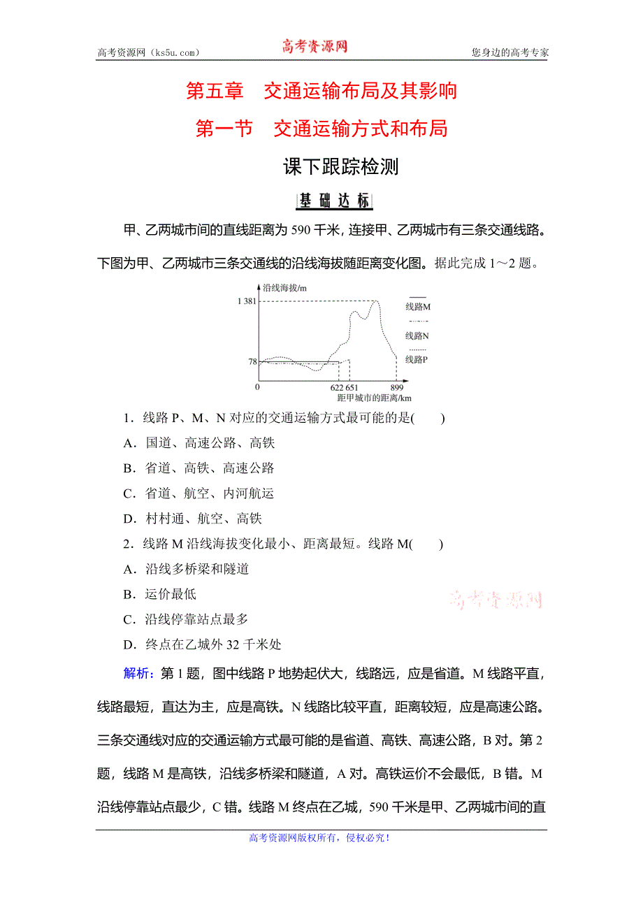 2019-2020学年人教版地理必修二课下跟踪检测：第5章　第1节　交通运输方式和布局 WORD版含解析.doc_第1页