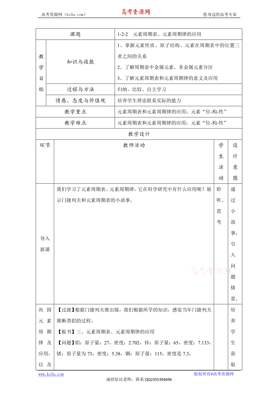 北京市2015-2016学年高一化学下册 1.2.2 元素周期表、元素周期律应用（教学设计） WORD版.doc_第1页