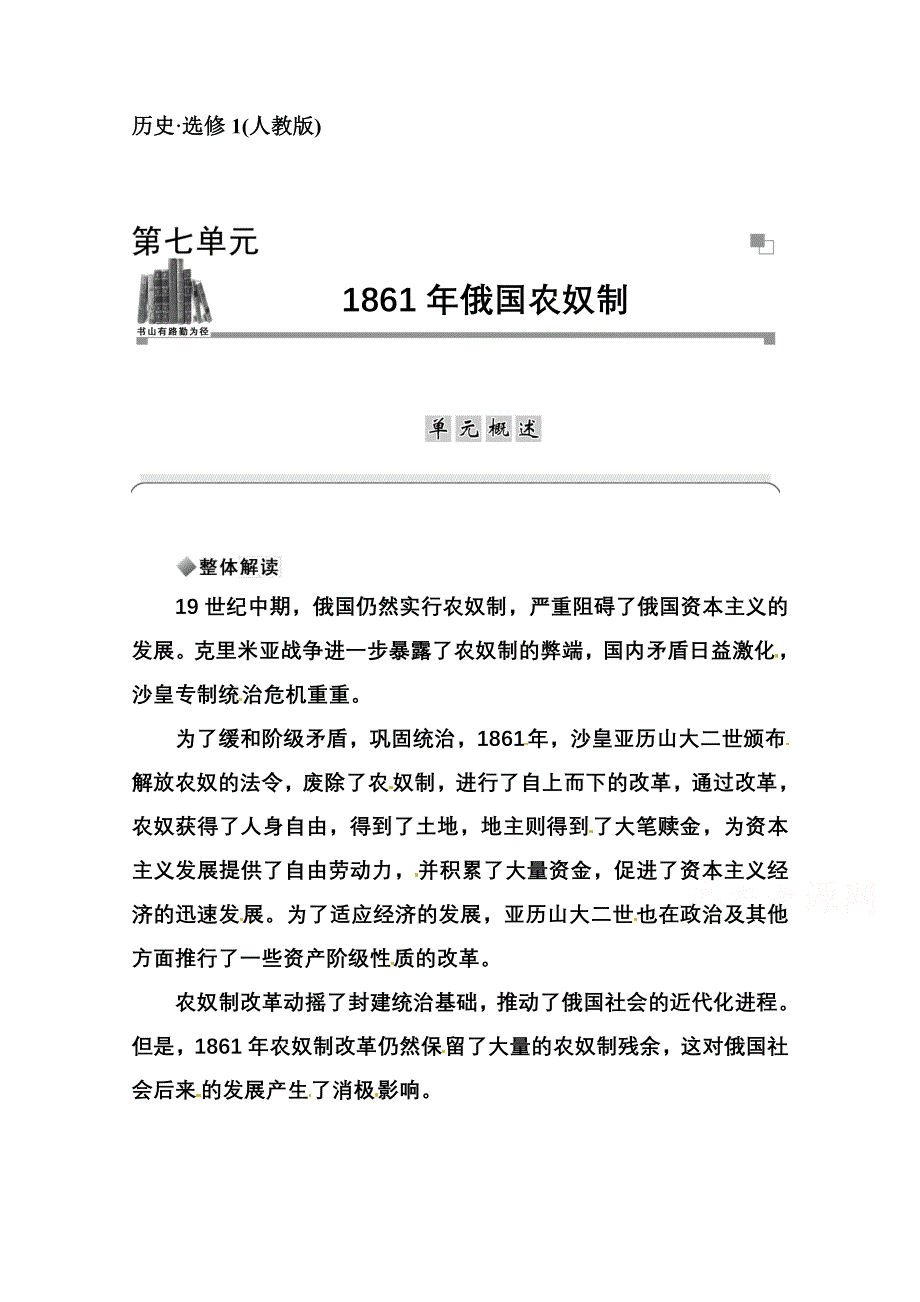 2014-2015学年高中历史单元概述（人教版选修1）第7单元《1861年俄国农奴制改革》.doc_第1页