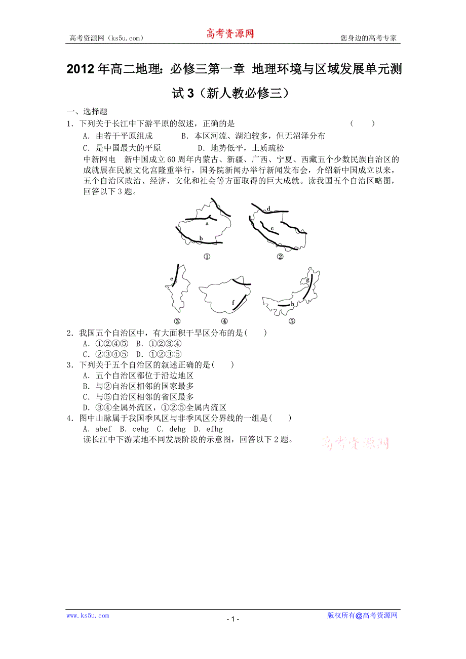 2012年高二地理：必修三第一章 地理环境与区域发展单元测试3（新人教必修三）.doc_第1页