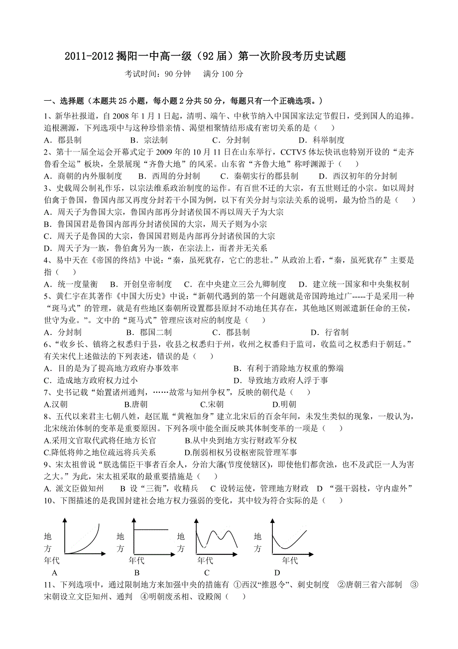 广东省揭阳一中11-12学年高一第一次阶段性测试题（WORD版）历史.doc_第1页