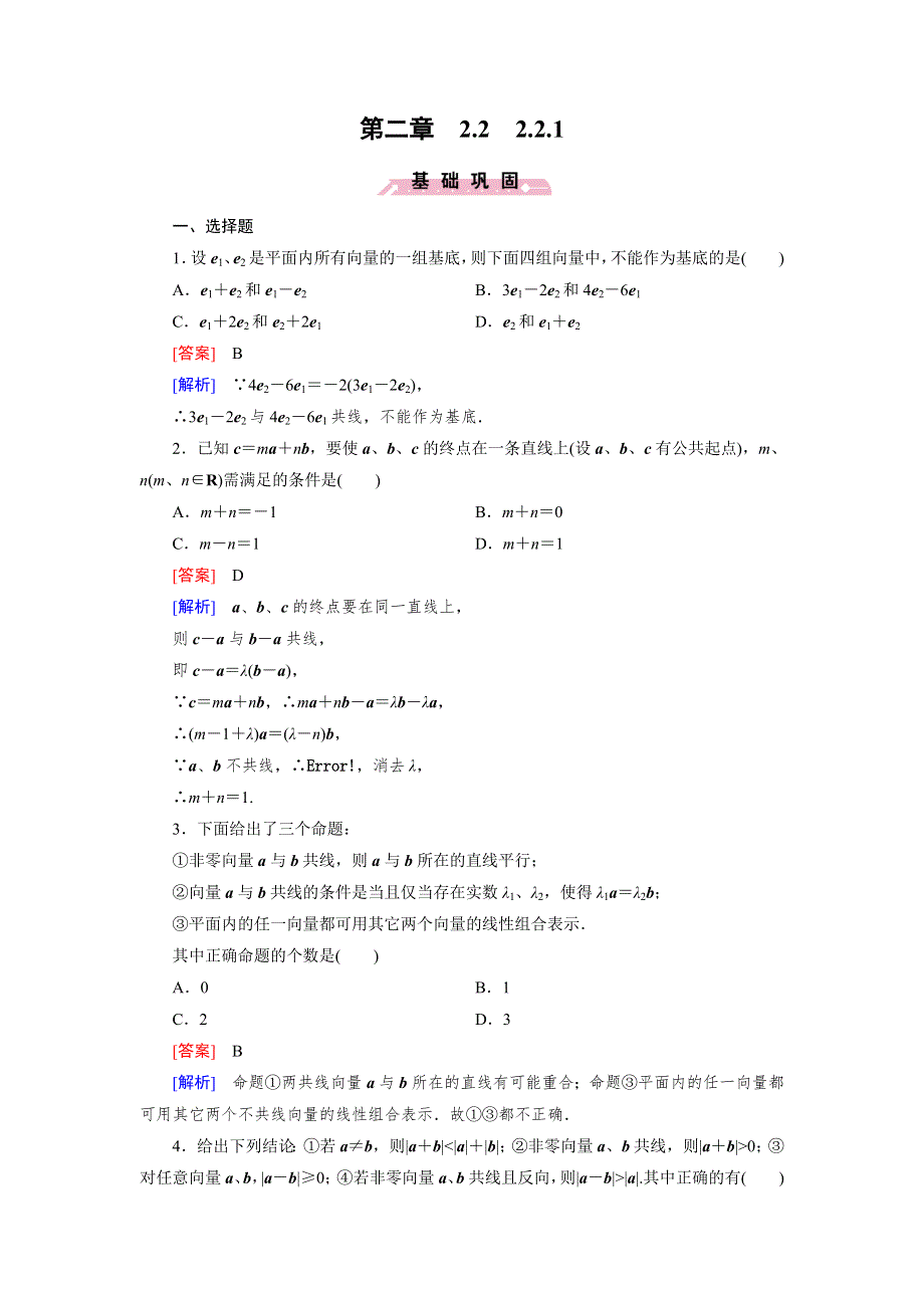 《成才之路》2014-2015学年高中数学（人教B版）必修四练习：2.2.1 平面向量基本定理.doc_第1页