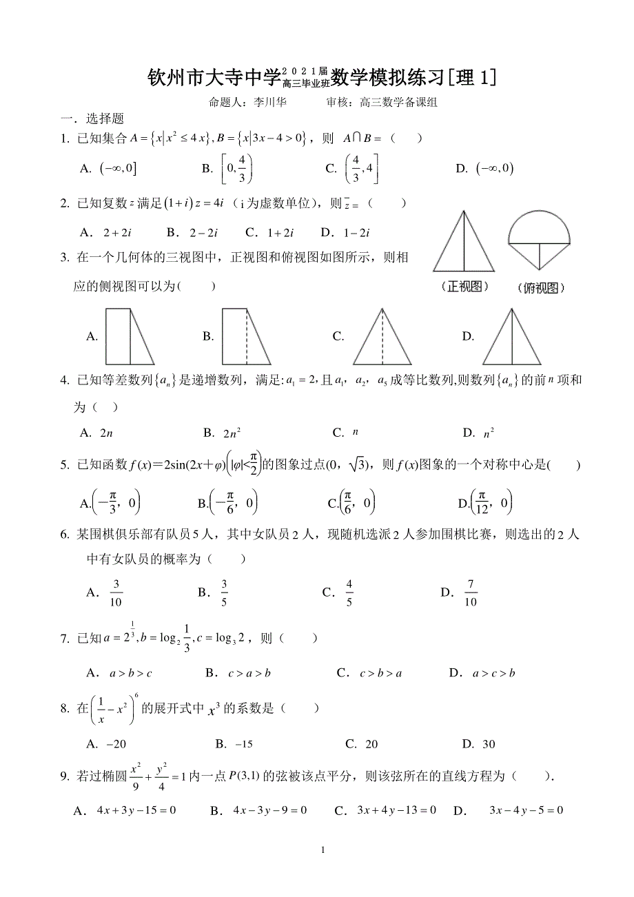 广西钦州市大寺中学2021届高三下学期4月模拟数学理试题1 PDF版含答案.pdf_第1页