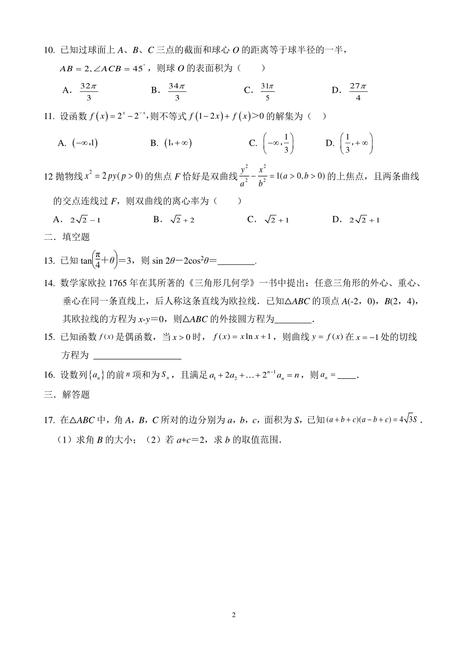 广西钦州市大寺中学2021届高三下学期4月模拟数学理试题1 PDF版含答案.pdf_第2页