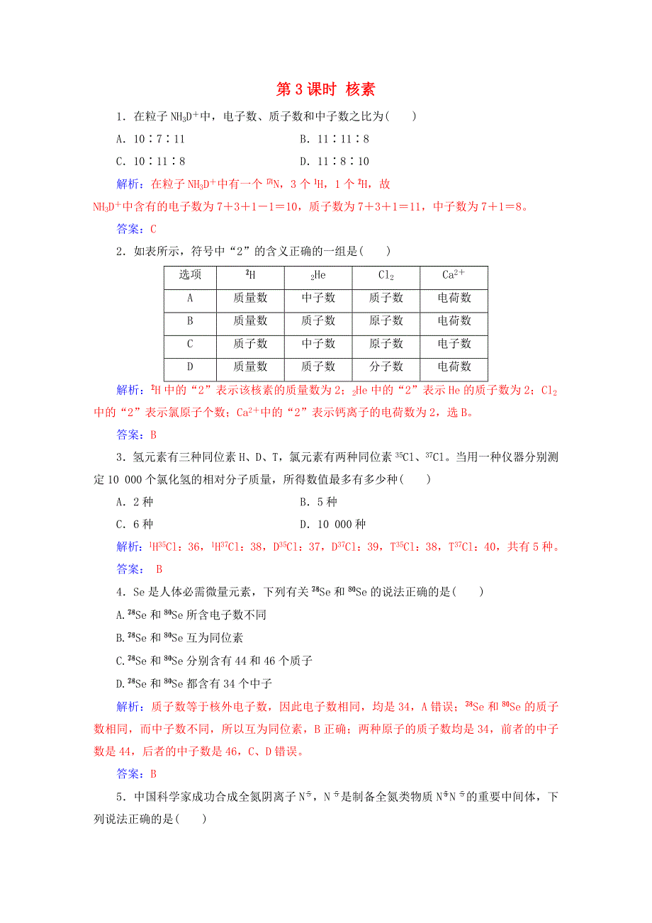 2020高中化学 第一章 物质结构元素周期律 第一节 第3课时 核素增分练（含解析）新人教必修2.doc_第1页