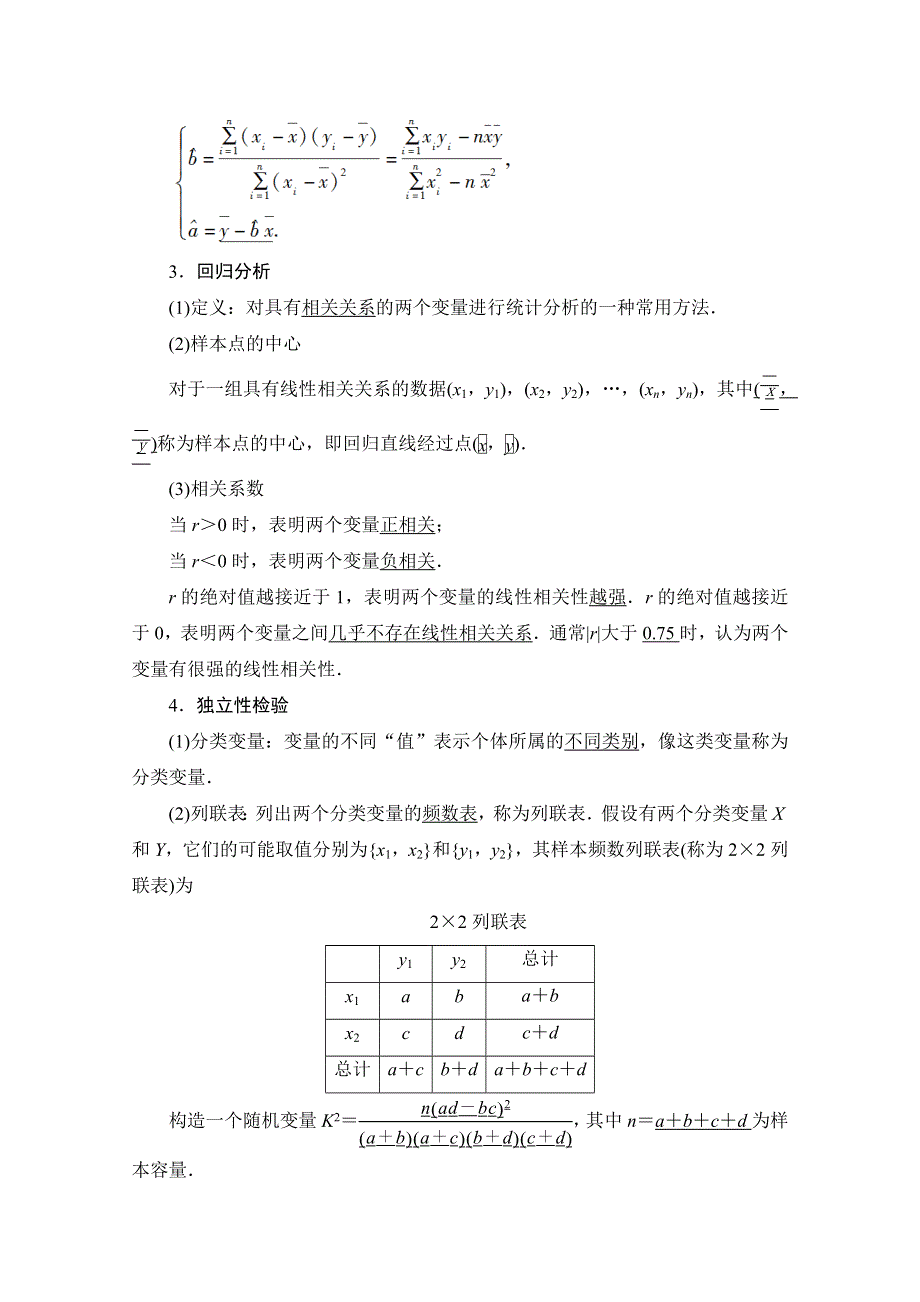 2022届高考统考数学理科人教版一轮复习教师用书：第9章 第3节 变量间的相关关系、统计案例 WORD版含解析.doc_第2页