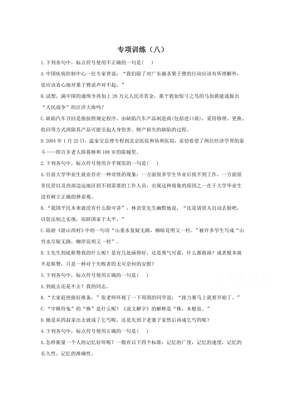 2021届高考语文二轮复习标点符号专项训练（八） WORD版含解析.doc_第1页