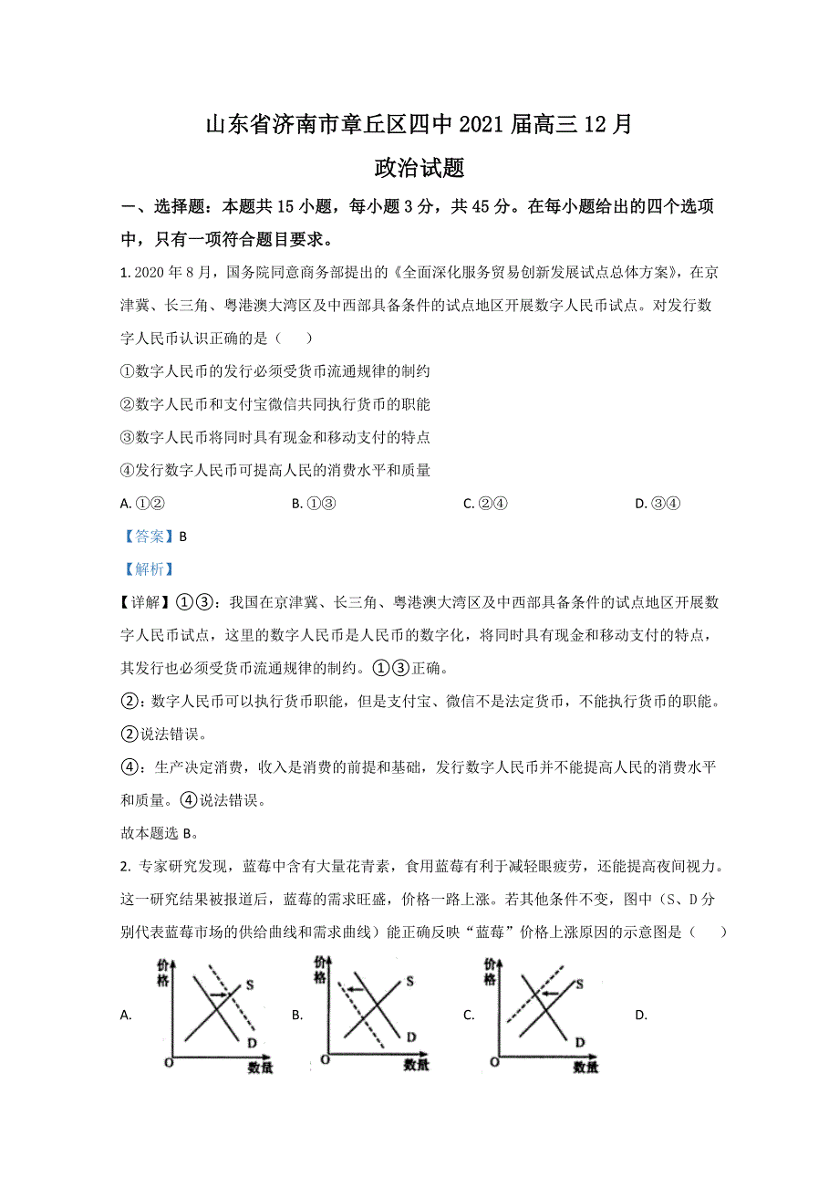 山东省济南市章丘区四中2021届高三12月政治试卷 WORD版含解析.doc_第1页