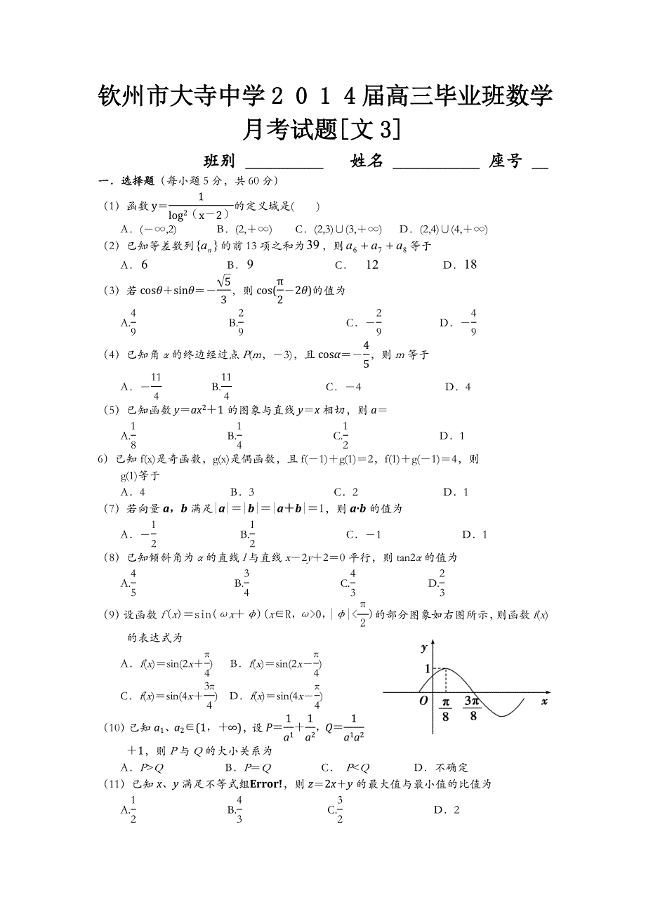 广西钦州市大寺中学2014届高三上学期第三次月考数学文试题 WORD版含答案.doc_第1页