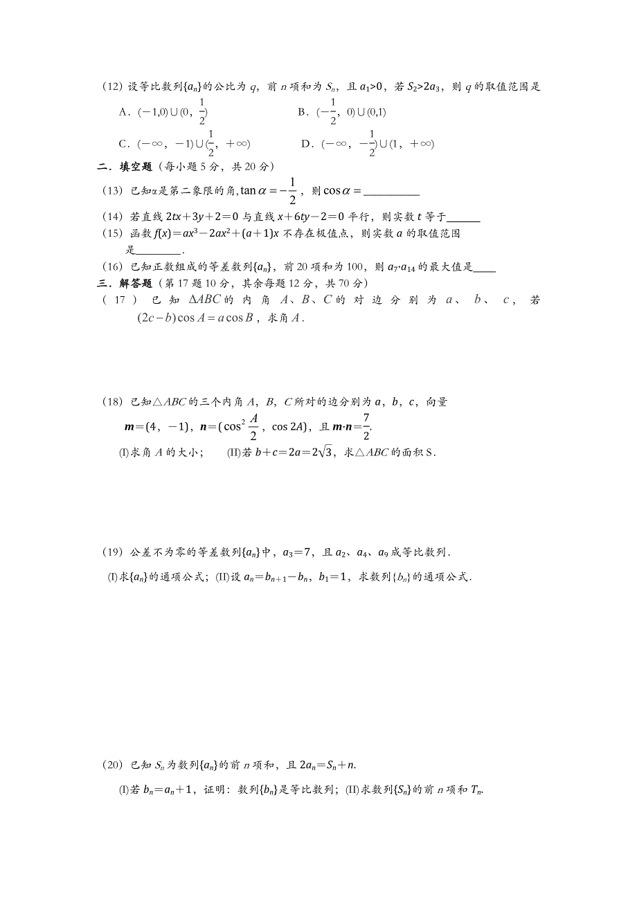 广西钦州市大寺中学2014届高三上学期第三次月考数学文试题 WORD版含答案.doc_第2页