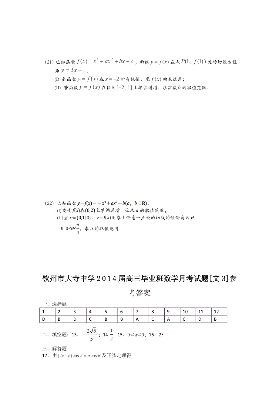 广西钦州市大寺中学2014届高三上学期第三次月考数学文试题 WORD版含答案.doc_第3页